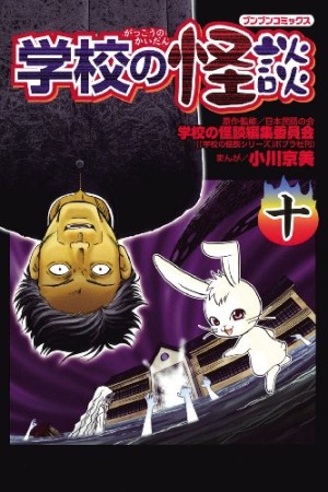 学校の怪談10巻の表紙