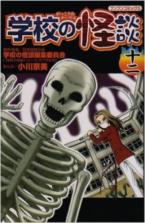 学校の怪談12巻の表紙