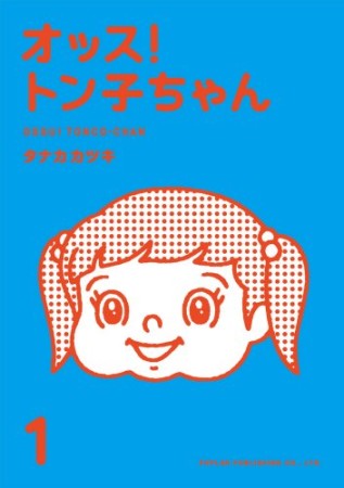 オッス!トン子ちゃん1巻の表紙