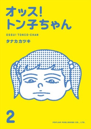 オッス!トン子ちゃん2巻の表紙