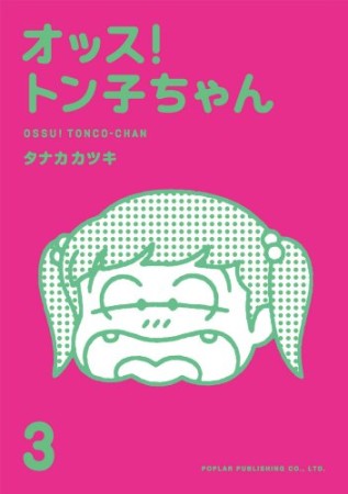 オッス!トン子ちゃん3巻の表紙