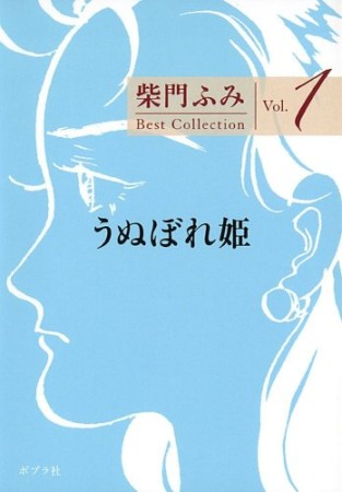 うぬぼれ姫1巻の表紙