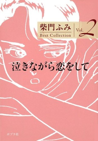 泣きながら恋をして1巻の表紙