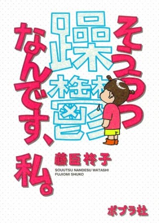 躁鬱なんです、私。1巻の表紙