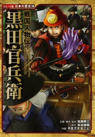 黒田官兵衛1巻の表紙