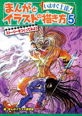 まんがとイラストの描き方5巻の表紙