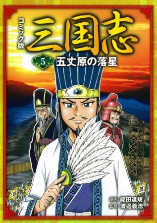 コミック版 三国志5巻の表紙