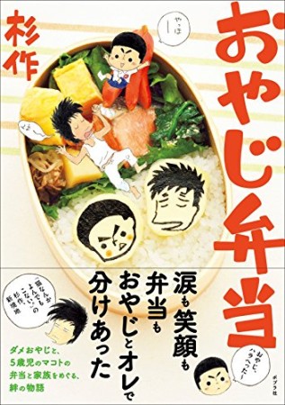 おやじ弁当1巻の表紙