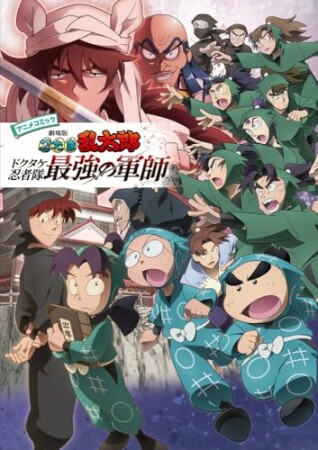 アニメコミック 劇場版 忍たま乱太郎 ドクタケ忍者隊最強の軍師1巻の表紙