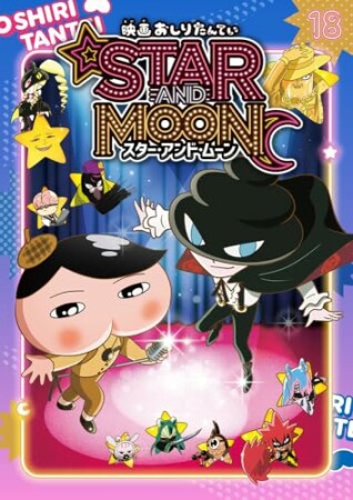 アニメコミックおしりたんてい１８　映画おしりたんてい スター・アンド・ムーン1巻の表紙