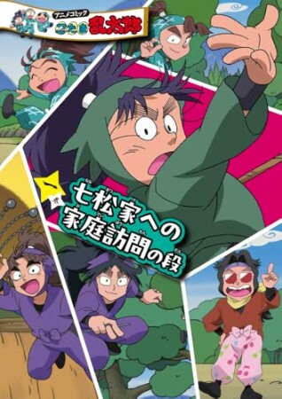 アニメコミック　忍たま乱太郎1巻の表紙