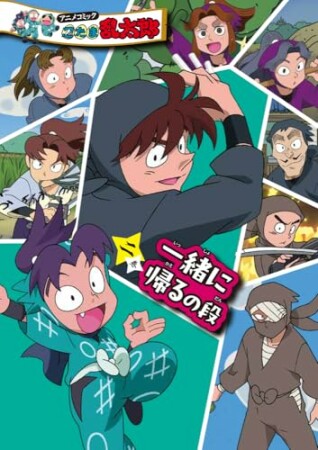 アニメコミック　忍たま乱太郎2巻の表紙