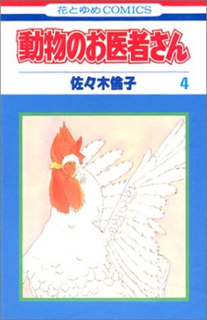 動物のお医者さん4巻の表紙