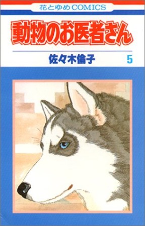 動物のお医者さん5巻の表紙