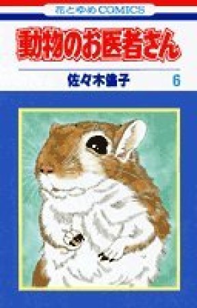 動物のお医者さん6巻の表紙