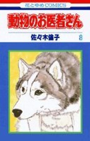 動物のお医者さん8巻の表紙