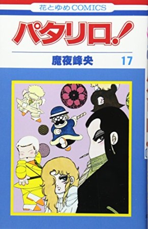 パタリロ!17巻の表紙