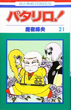パタリロ!21巻の表紙
