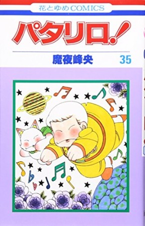 パタリロ!35巻の表紙