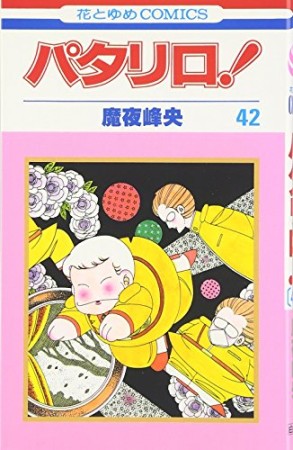 パタリロ!42巻の表紙