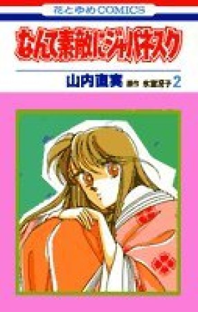 なんて素敵にジャパネスク2巻の表紙