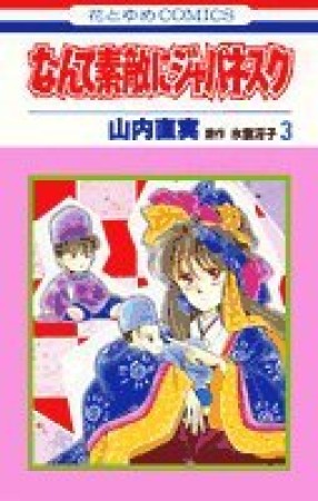 なんて素敵にジャパネスク3巻の表紙