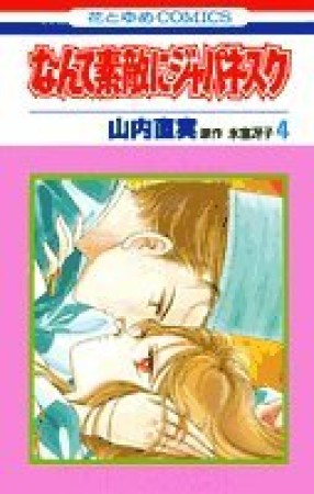 なんて素敵にジャパネスク4巻の表紙