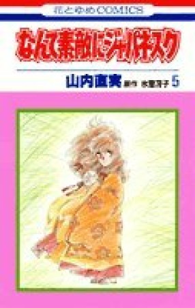 なんて素敵にジャパネスク5巻の表紙