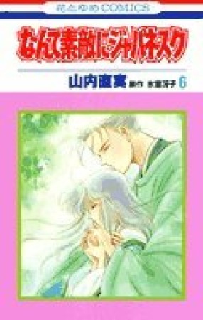 なんて素敵にジャパネスク6巻の表紙