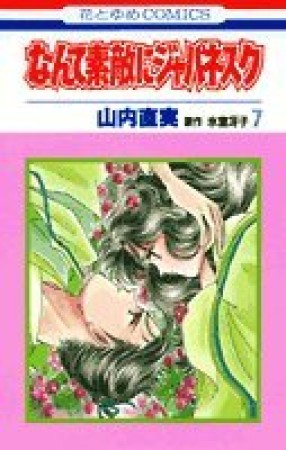 なんて素敵にジャパネスク7巻の表紙