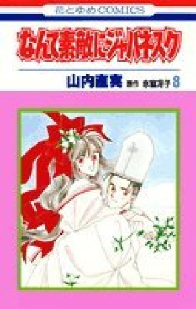 なんて素敵にジャパネスク8巻の表紙