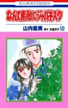 なんて素敵にジャパネスク10巻の表紙