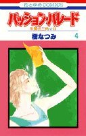 パッション・パレード : 朱鷺色三角☆24巻の表紙