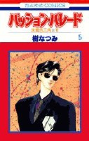 パッション・パレード : 朱鷺色三角☆25巻の表紙