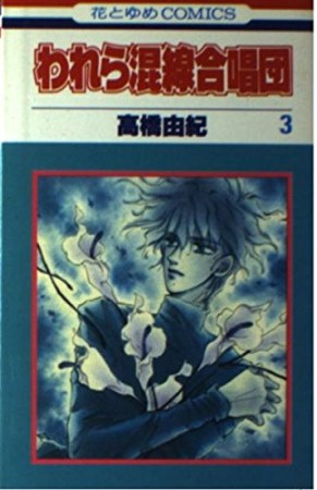 われら混線合唱団 高橋由紀 のあらすじ 感想 評価 Comicspace コミックスペース