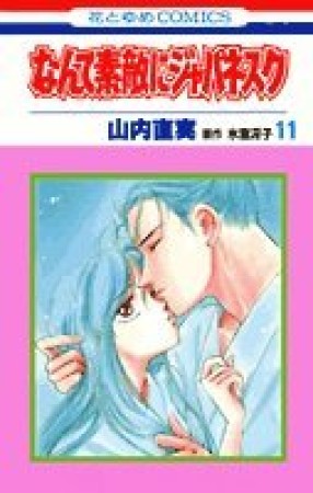 なんて素敵にジャパネスク11巻の表紙