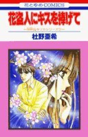 花盗人にキスを捧げて1巻の表紙