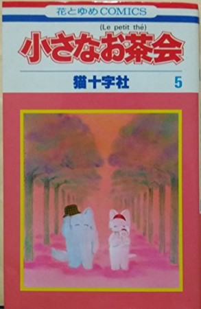 小さなお茶会5巻の表紙