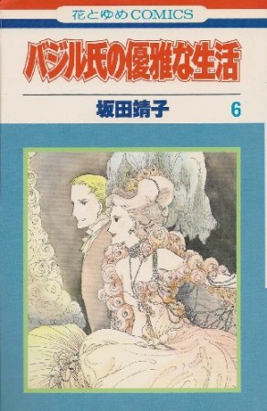 バジル氏の優雅な生活6巻の表紙