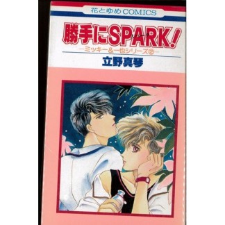 勝手にspark!1巻の表紙