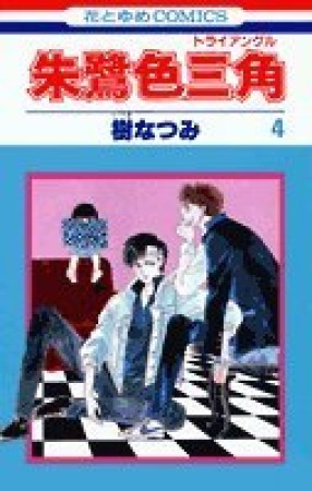 朱鷺色三角4巻の表紙