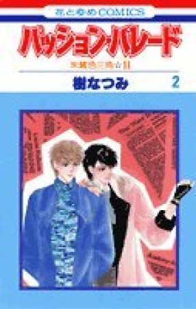 パッション・パレード : 朱鷺色三角☆22巻の表紙