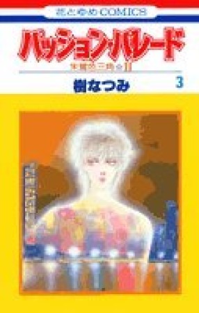 パッション・パレード : 朱鷺色三角☆23巻の表紙