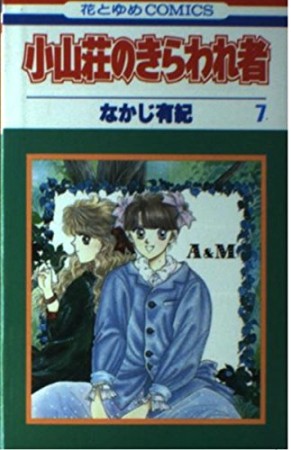 小山荘のきらわれ者7巻の表紙