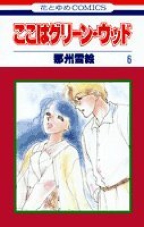 ここはグリーン・ウッド6巻の表紙