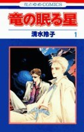 竜の眠る星1巻の表紙