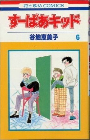 すーぱあキッド6巻の表紙