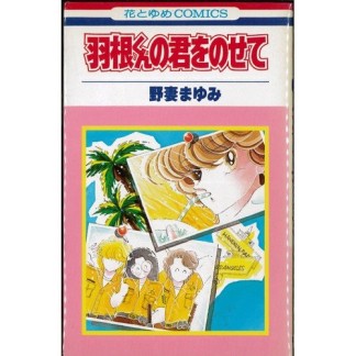 羽根くんの君をのせて1巻の表紙