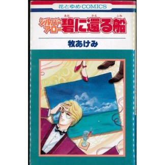 シルバーアロー 碧に還る船1巻の表紙