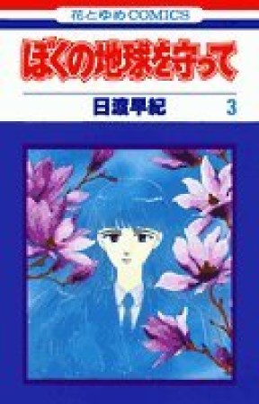 ぼくの地球を守って3巻の表紙